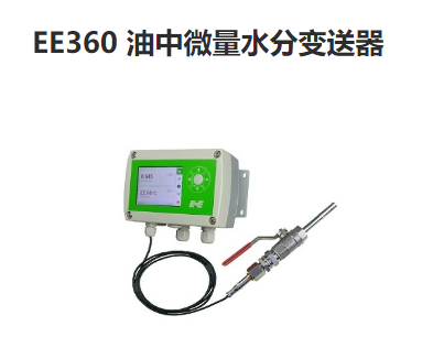 奥地利E+E EE360油中微量水分变送器 传感器