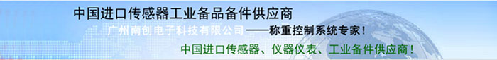 广州南创厂家供4166am金沙、压力传感器和位移等传感器